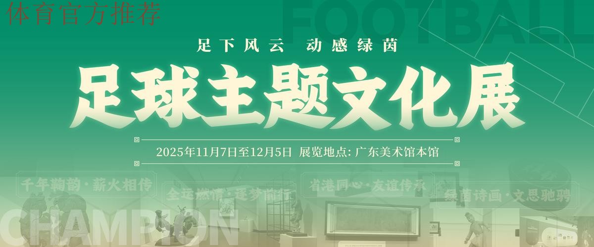 足球主题文化展“十五运”站广州启幕 足球主题文化展“十五运”站广州启幕